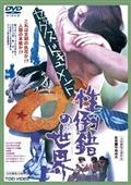 セックスドキュメント　性倒錯の世界見逃し配信