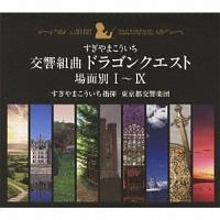 【バラ売り可能】交響組曲ドラゴンクエストI~IX(場面別)　東京都交響楽団
