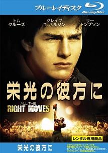 栄光の彼方にのサムネイル画像