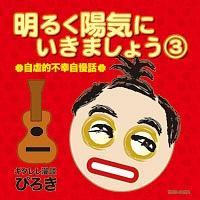 ���邭�z�C�ɂ����܂��傤(3)�`���s�I�s�K�����b�`