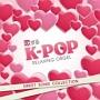 恋するK-POP～スウィート・ソング・コレクション