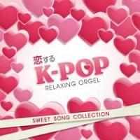 恋するK-POP～スウィート・ソング・コレクション/オルゴール/ハンドベルの画像・ジャケット写真