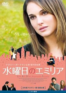 ナタリー・ポートマン主演】水曜日のエミリア | 宅配DVDレンタルの