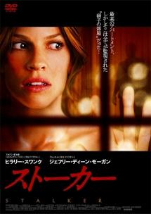 ヒラリー・スワンク主演】ストーカー | 宅配DVDレンタルのTSUTAYA DISCAS