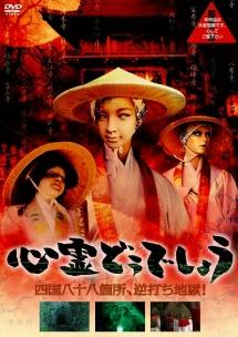 山本正主演】心霊どうでしょう 四国八十八箇所、逆打ち地獄! | 宅配DVDレンタルのTSUTAYA DISCAS