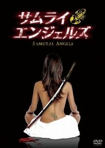 サムライ・エンジェルズのサムネイル画像