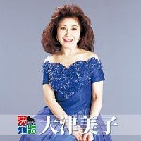 大津美子】 決定版 大津美子 | 歌謡曲 | 宅配CDレンタルのTSUTAYA DISCAS