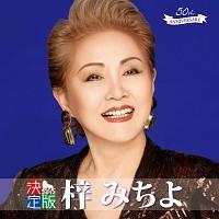 梓みちよ】 決定版 梓みちよ | 歌謡曲 | 宅配CDレンタルのTSUTAYA DISCAS