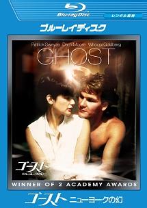 ゴースト　ニューヨークの幻のサムネイル画像
