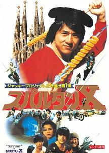 ジャッキー・チェン主演】スパルタンX デジタル・リマスター版 | 宅配DVDレンタルのTSUTAYA DISCAS