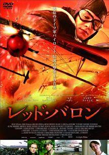 マティアス・シュヴァイクホーファー主演】レッド・バロン | 宅配DVD