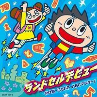 �����h�Z���f�r���[�`�����Z�A���Ƃ킴�A�������}�X�^�[!�`