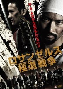 マサシ・オダテ主演】ロサンゼルス極道戦争 | 宅配DVDレンタルの