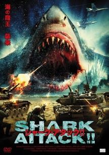 シャーク・アタック！！のサムネイル画像