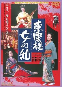 【DVD】東雲楼　女の乱 かたせ梨乃主演】東雲楼 女の乱 | 宅配DVDレンタルのTSUTAYA DISCAS