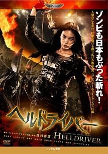 西村喜廣監督】ヘルドライバー | 宅配DVDレンタルのTSUTAYA DISCAS