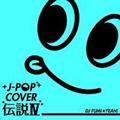 J-POP Jo[`IV mixed by DJ FUMIYEAH!
