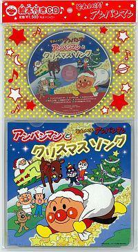 それいけ アンパンマン 絵本付cdパック アンパンマンとクリスマスソング キッズアニメ 宅配cdレンタルのtsutaya Discas