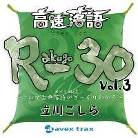 �������� R-30 vol.3 3���~30��!�`����ŌÓT���ꂪ��������킩��`