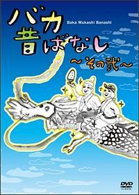 �o�J�̂΂Ȃ��@�`���̓�`