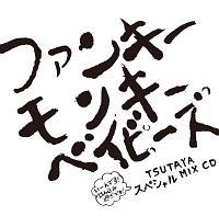 �yMAXI�z�t�@���L�[�����L�[�x�C�r�[�Y TSUTAYA�X�y�V����MIX CD(�}�L�V�V���O��)