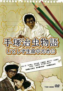 古谷一行主演】手塚治虫物語 いとしき生命のために | 宅配DVDレンタル