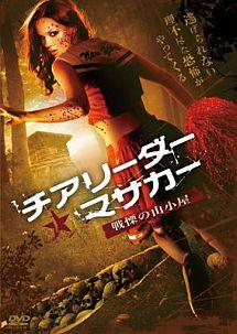 チアリーダー・マサカー　～戦慄の山小屋～のサムネイル画像