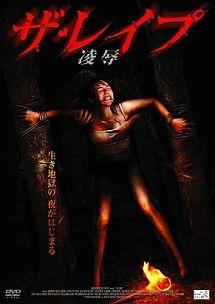 ザ・レイプ　凌辱のサムネイル画像