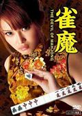 雀魔の出演者・配信先
