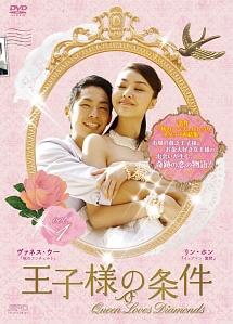 華流ドラマ　王子様の条件 王子様の条件～Queen Loves Diamonds