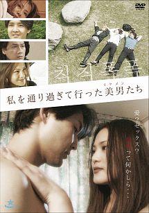 私を通り過ぎて行った美男（イケメン）たちのサムネイル画像