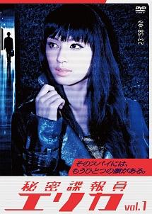 栗山千明主演 秘密諜報員エリカ 1巻 宅配dvdレンタルのtsutaya Discas