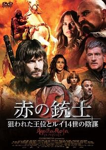 赤の銃士　狙われた王位とルイ１４世の陰謀のサムネイル画像