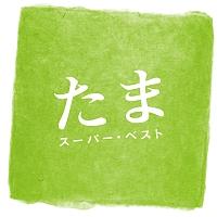 たま】 スーパー・ベスト | J-POP | 宅配CDレンタルのTSUTAYA DISCAS