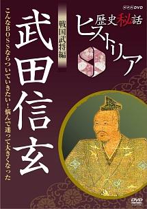 歴史秘話ヒストリア 戦国武将編 武田信玄～こんなＢＯＳＳならついて