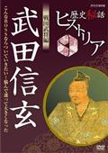 歴史秘話ヒストリア 戦国武将編 織田信長～女中は見た！！本能寺