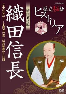 歴史秘話ヒストリア 戦国武将編 織田信長～女中は見た！！本能寺の変