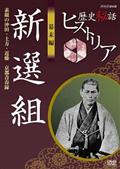 歴史秘話ヒストリア 幕末編 坂本龍馬と中岡慎太郎 熱き名コンビ