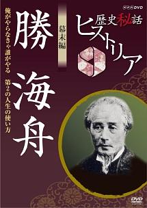 歴史秘話ヒストリア 幕末編 勝海舟～俺がやらなきゃ誰がやる 第２の