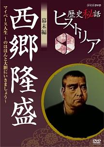 歴史秘話ヒストリア 幕末編 西郷隆盛 マイペース人生～のほほんと大胆