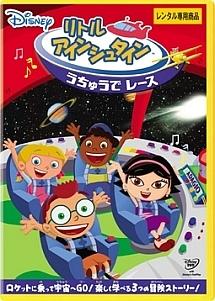 リトル・アインシュタイン/うちゅうで レース | ディズニー | 宅配DVD