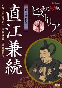 歴史秘話ヒストリア 戦国武将編 二 直江兼続 ただ、人を助けたい～兼続