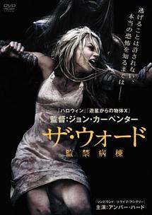 ザ・ウォード 監禁病棟('11米) Amazon.co.jp: ザ・ウォード 監禁病棟 [DVD] : アンバー・ハード
