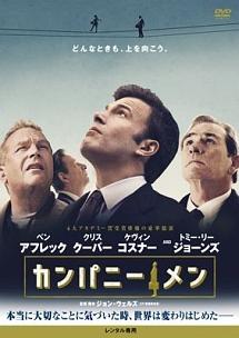 ベン・アフレック主演】カンパニー・メン | 宅配DVDレンタルのTSUTAYA DISCAS