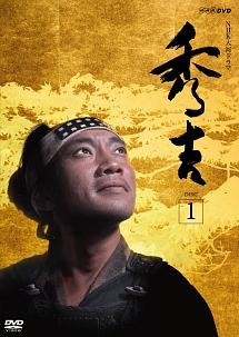 竹中直人主演】NHK大河ドラマ「秀吉」完全版 Disc1 | 宅配DVDレンタル