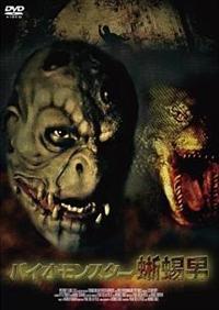 �o�C�I�����X�^�[�@�厒j�i�g�J�Q�I�g�R�j