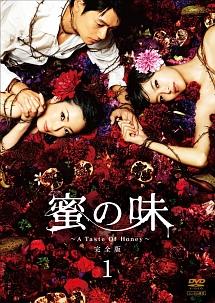 榮倉奈々主演】蜜の味～A Taste Of Honey～ 1 | 宅配DVDレンタルのTSUTAYA DISCAS