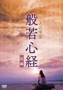 井田國彦主演】こころの宇宙 般若心経 【前編】 | 宅配DVDレンタルの