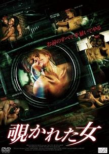 ミア・プレスリー主演】覗かれた女 | 宅配DVDレンタルのTSUTAYA DISCAS