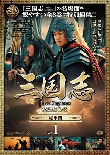 三国志 Ｔｈｒｅｅ Ｋｉｎｇｄｏｍｓ 特別編集版 | 宅配DVDレンタルの ...